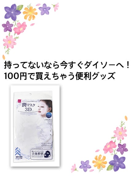 シリコーン潤マスク 3D/DAISO/その他スキンケアグッズを使ったクチコミ(1枚目)