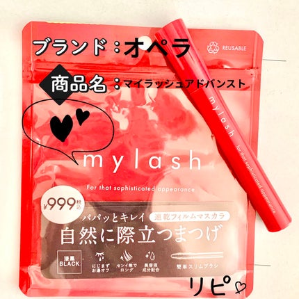 オペラ マイラッシュ アドバンスト/OPERA/マスカラを使ったクチコミ(1枚目)