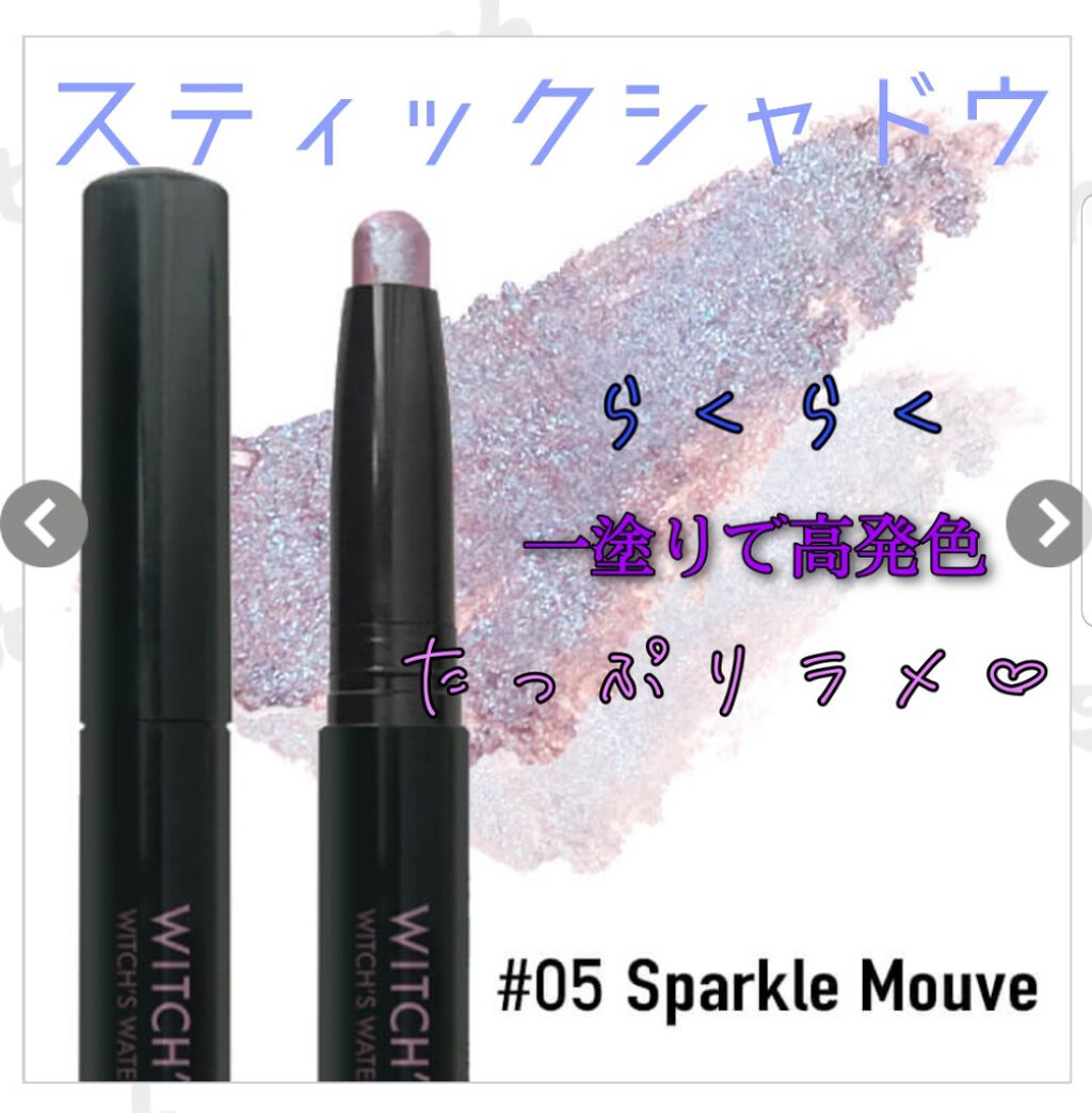 ウォータリースティックシャドウ/Witch's Pouch/スティックアイシャドウを使ったクチコミ(1枚目)