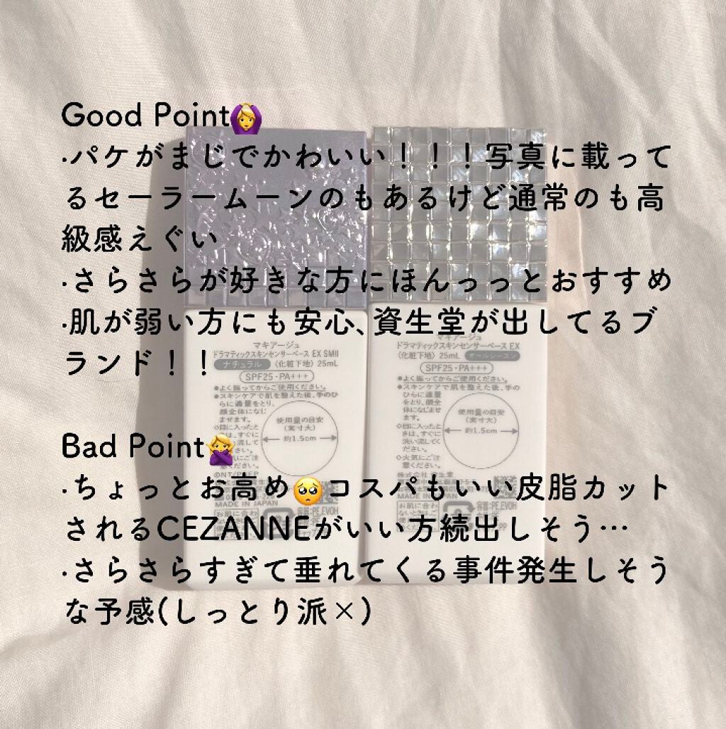 ドラマティックスキンセンサーベース EX/マキアージュ/化粧下地を使ったクチコミ(3枚目)