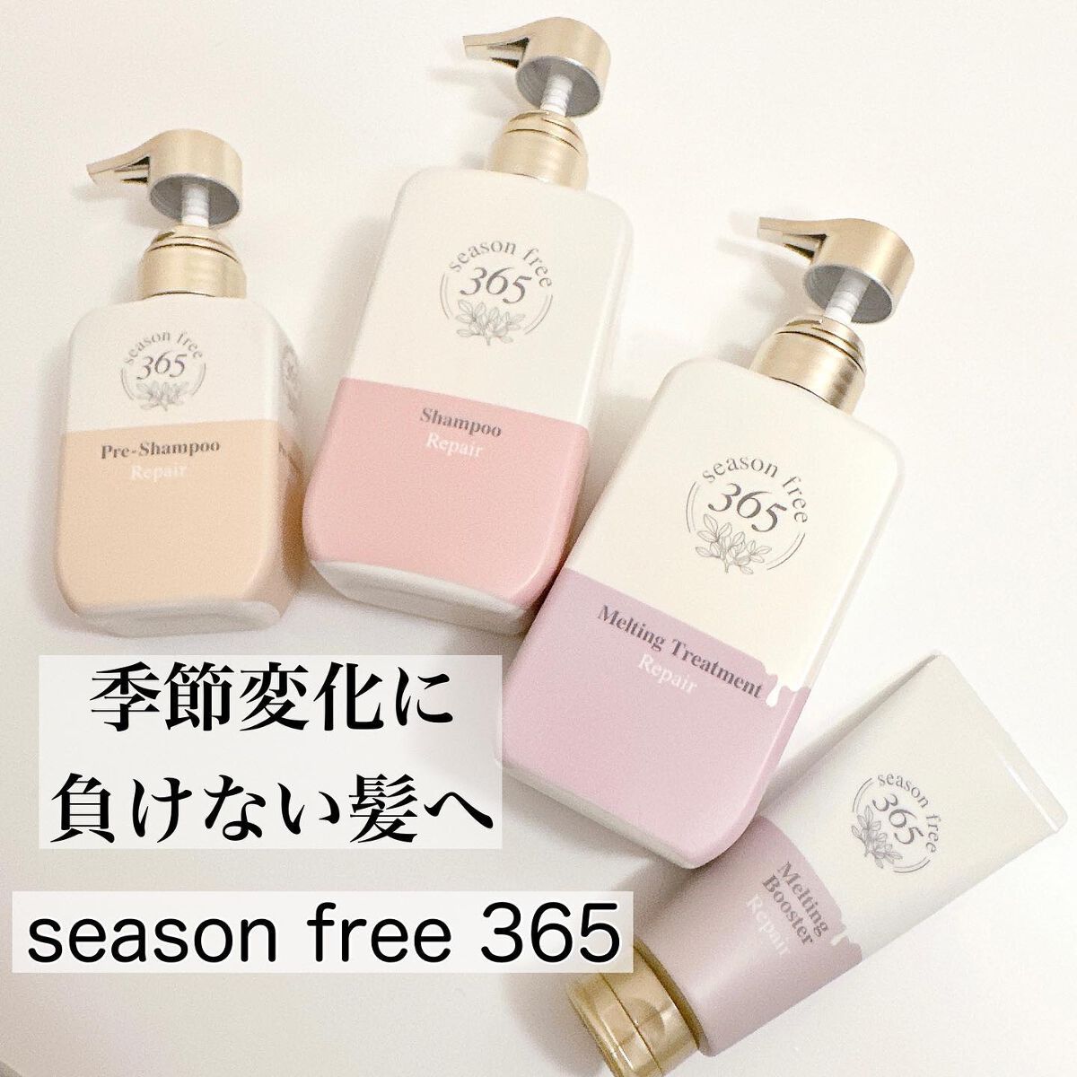リペア メルティングブースター/season free 365/アウトバストリートメントを使ったクチコミ（1枚目）