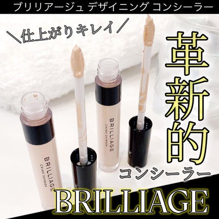 デザイニング コンシーラー/ブリリアージュ/リキッドコンシーラーを使ったクチコミ(1枚目)