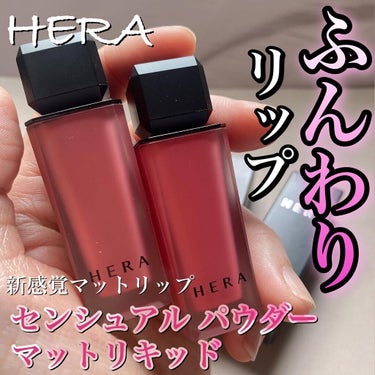 センシュアルパウダーマットリキッド/HERA/口紅を使ったクチコミ（1枚目）