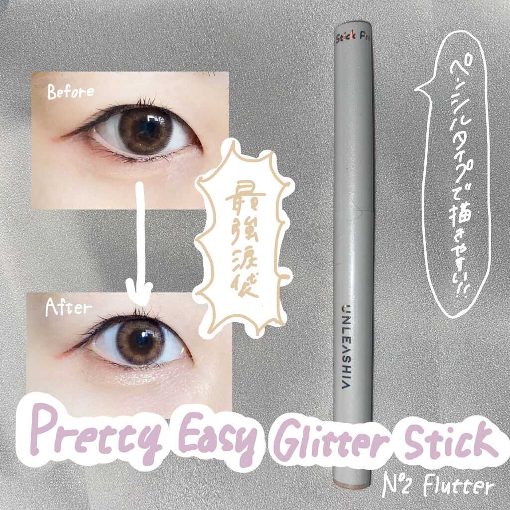 プリティー イージーグリッタースティック/unleashia/グリッターを使ったクチコミ（1枚目）