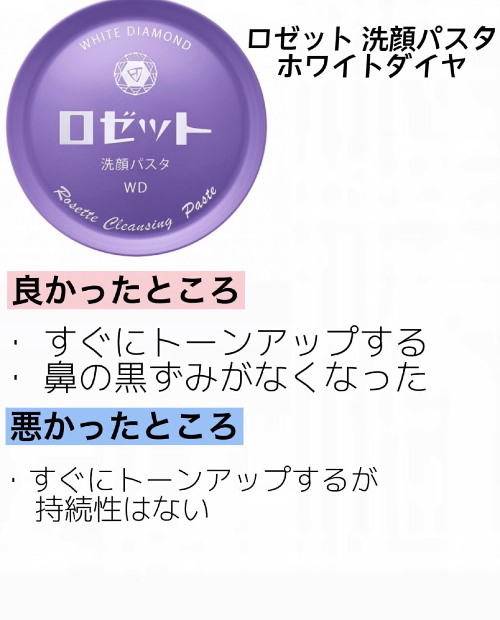 ロゼット洗顔パスタ ホワイトダイヤ/ロゼット/洗顔フォームを使ったクチコミ（2枚目）