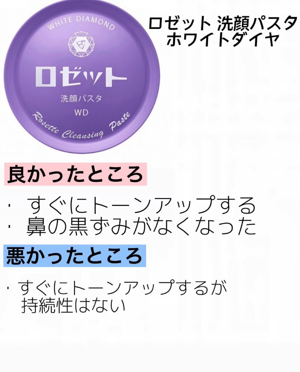ロゼット洗顔パスタ ホワイトダイヤ/ロゼット/洗顔フォームを使ったクチコミ(2枚目)