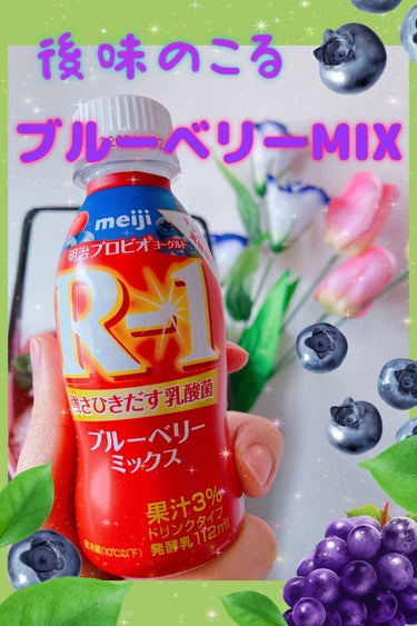 明治 明治プロビオヨーグルト R-1 ブルーベリーミックスのクチコミ「ブルーベリーMIX🫐✨
ヨーグルトとブルーベリーはもはや王道な組み合わせですよね♪

ドリンク.....」（1枚目）