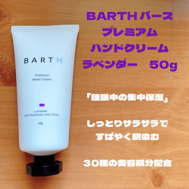 プレミアムハンドクリーム/BARTH/ハンドクリームを使ったクチコミ（3枚目）