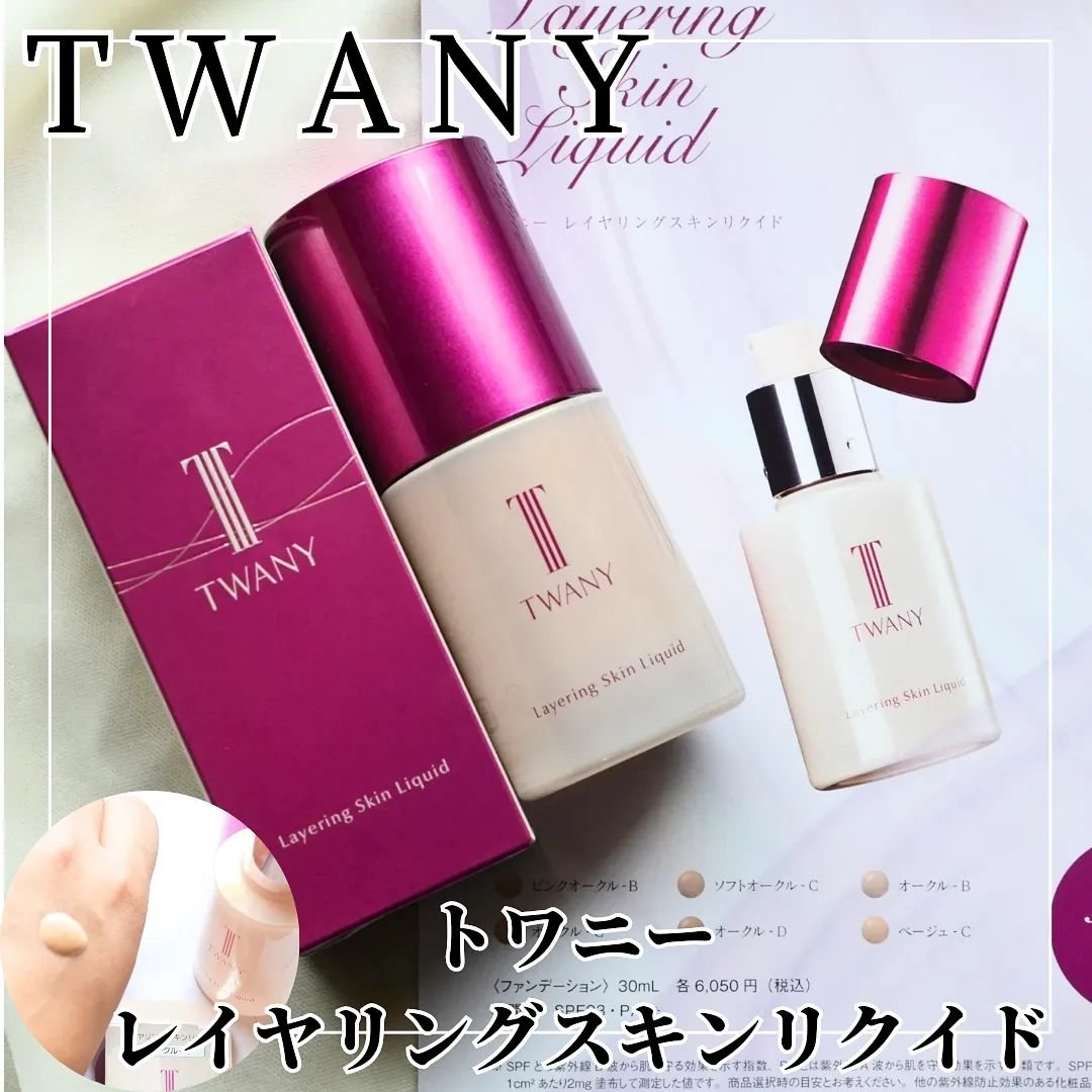 トワニー レイヤリングスキンリクイド/TWANY/リキッドファンデーションを使ったクチコミ（1枚目）