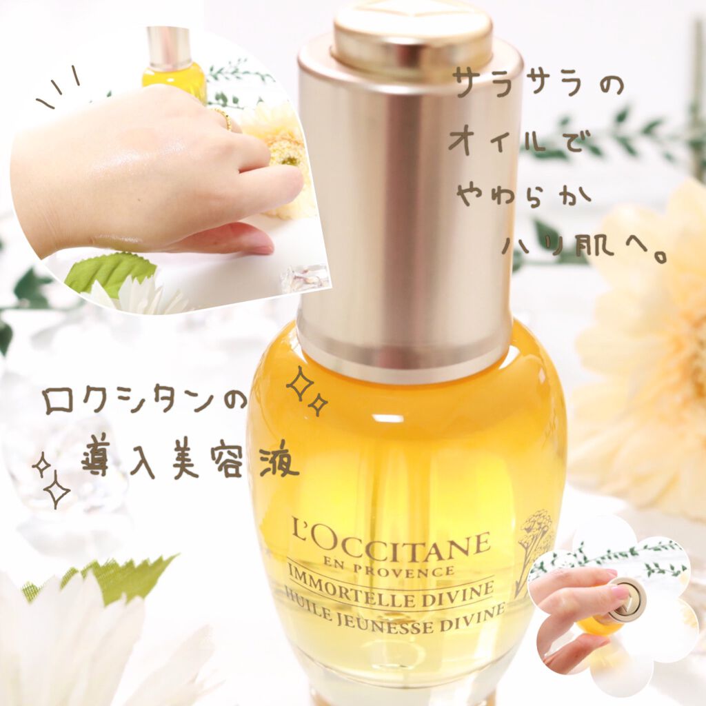 イモーテル ディヴァインインテンシヴオイル/L'OCCITANE/ブースター・導入液を使ったクチコミ(1枚目)