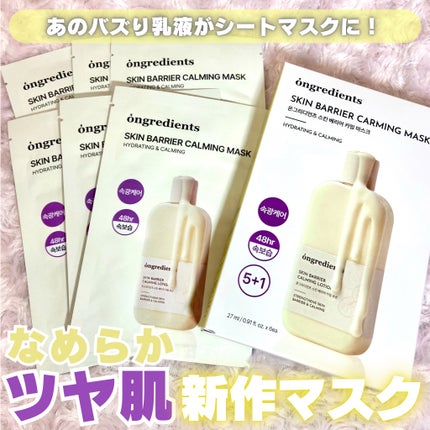 スキンバリアカーミングマスク/Ongredients/シートマスク・パックを使ったクチコミ(1枚目)