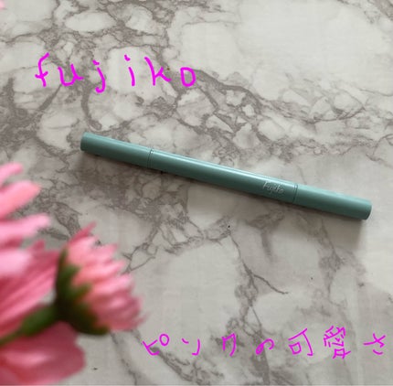 仕込みアイライナー /Fujiko/リキッドアイライナーを使ったクチコミ(1枚目)