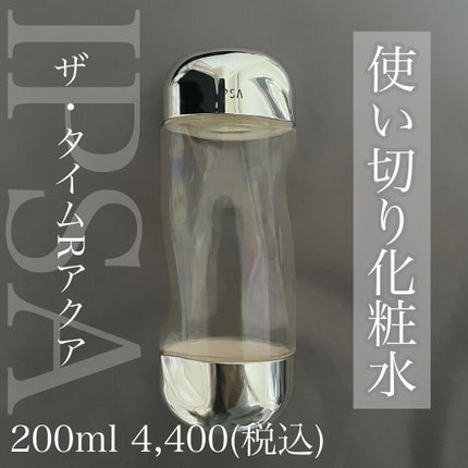 ザ・タイムR アクア/IPSA/化粧水を使ったクチコミ(1枚目)