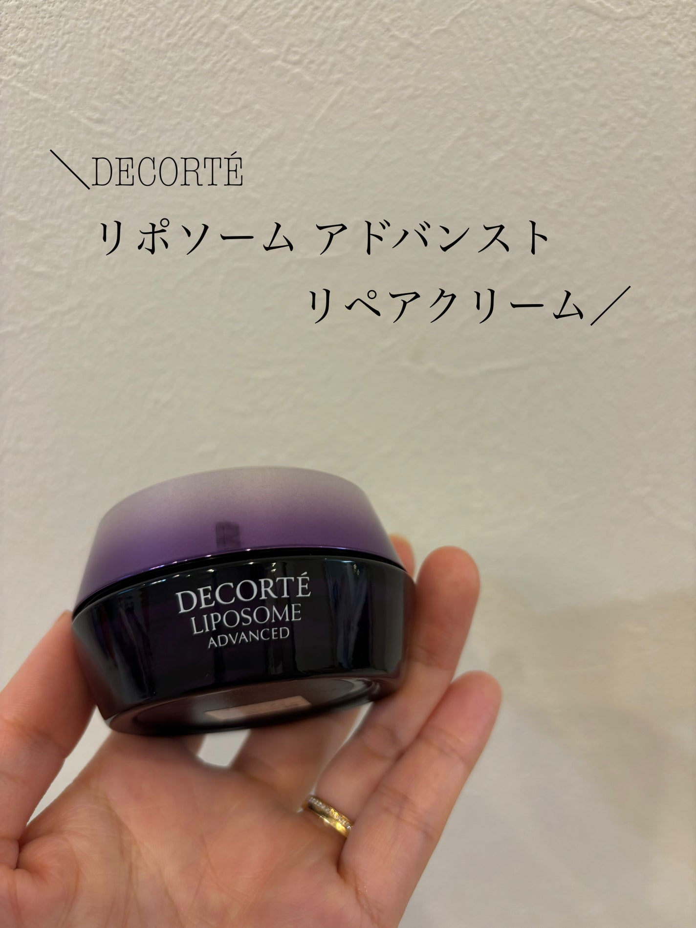リポソーム アドバンスト リペアクリーム/DECORTÉ/フェイスクリームを使ったクチコミ(1枚目)