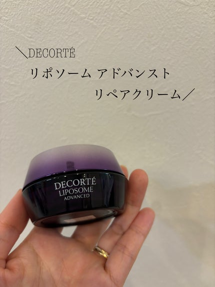 リポソーム アドバンスト リペアクリーム/DECORTÉ/フェイスクリームを使ったクチコミ(1枚目)