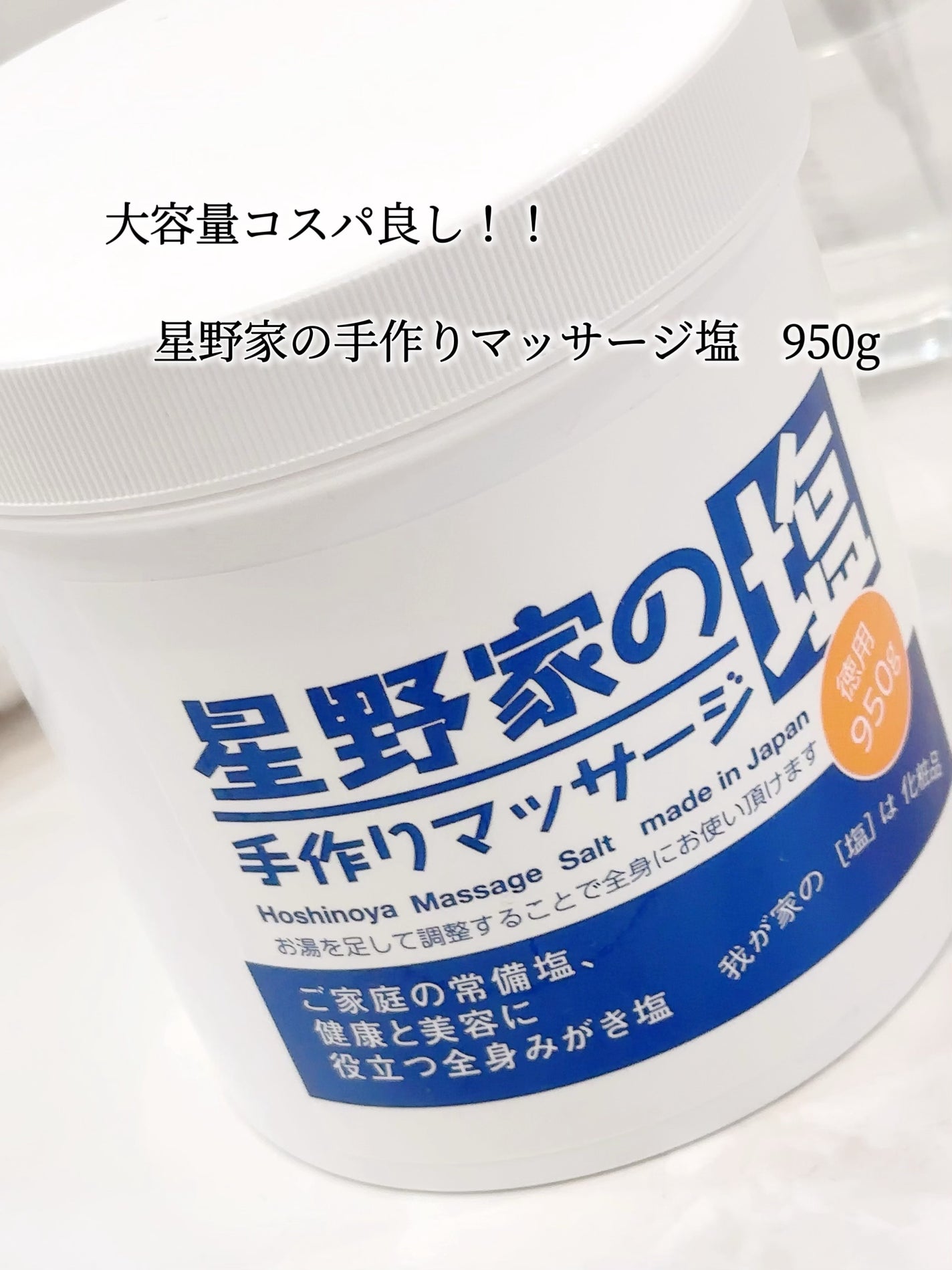 星野家の手作りマッサージ塩/星野家/ボディスクラブを使ったクチコミ(1枚目)