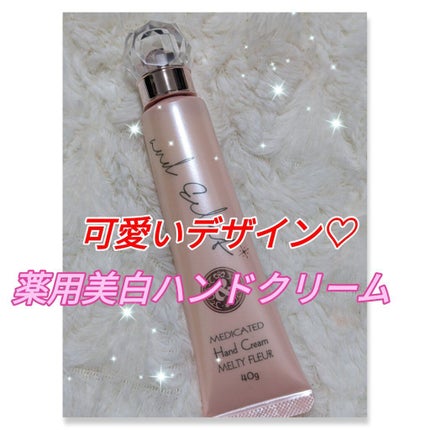 薬用美白ハンドクリーム メルティフルールの香り/and Eclat/ハンドクリームを使ったクチコミ(1枚目)