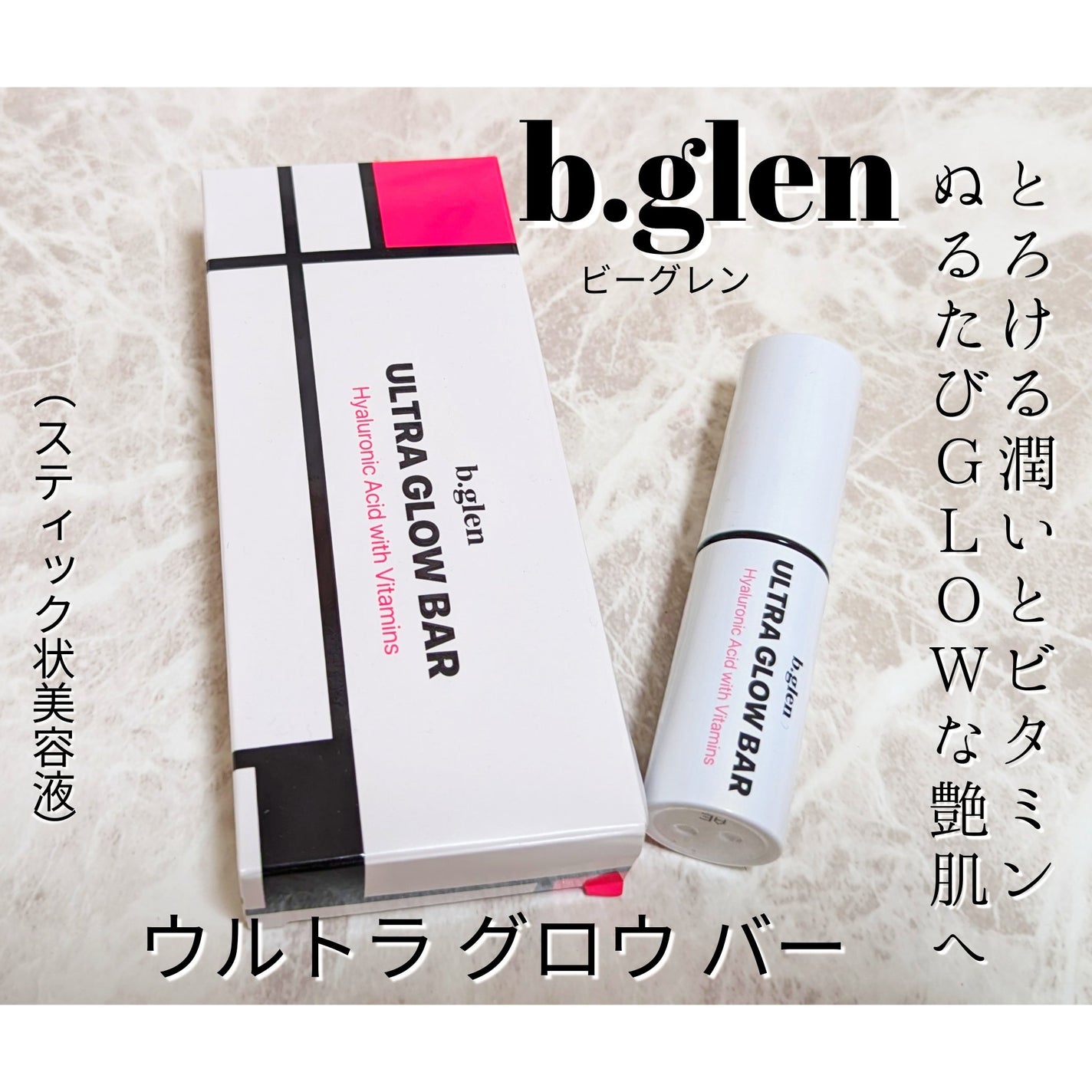 ウルトラグロウバー/b.glen/美容液を使ったクチコミ(1枚目)