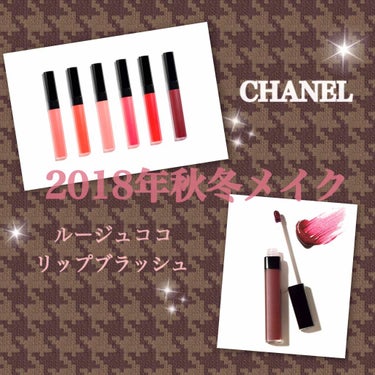 ルージュ ココ リップ ブラッシュ/CHANEL/口紅を使ったクチコミ（1枚目）