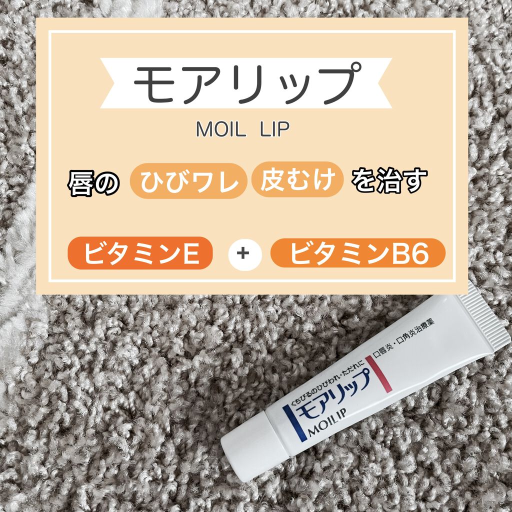 モアリップ N (医薬品)/資生堂薬品/その他を使ったクチコミ（1枚目）