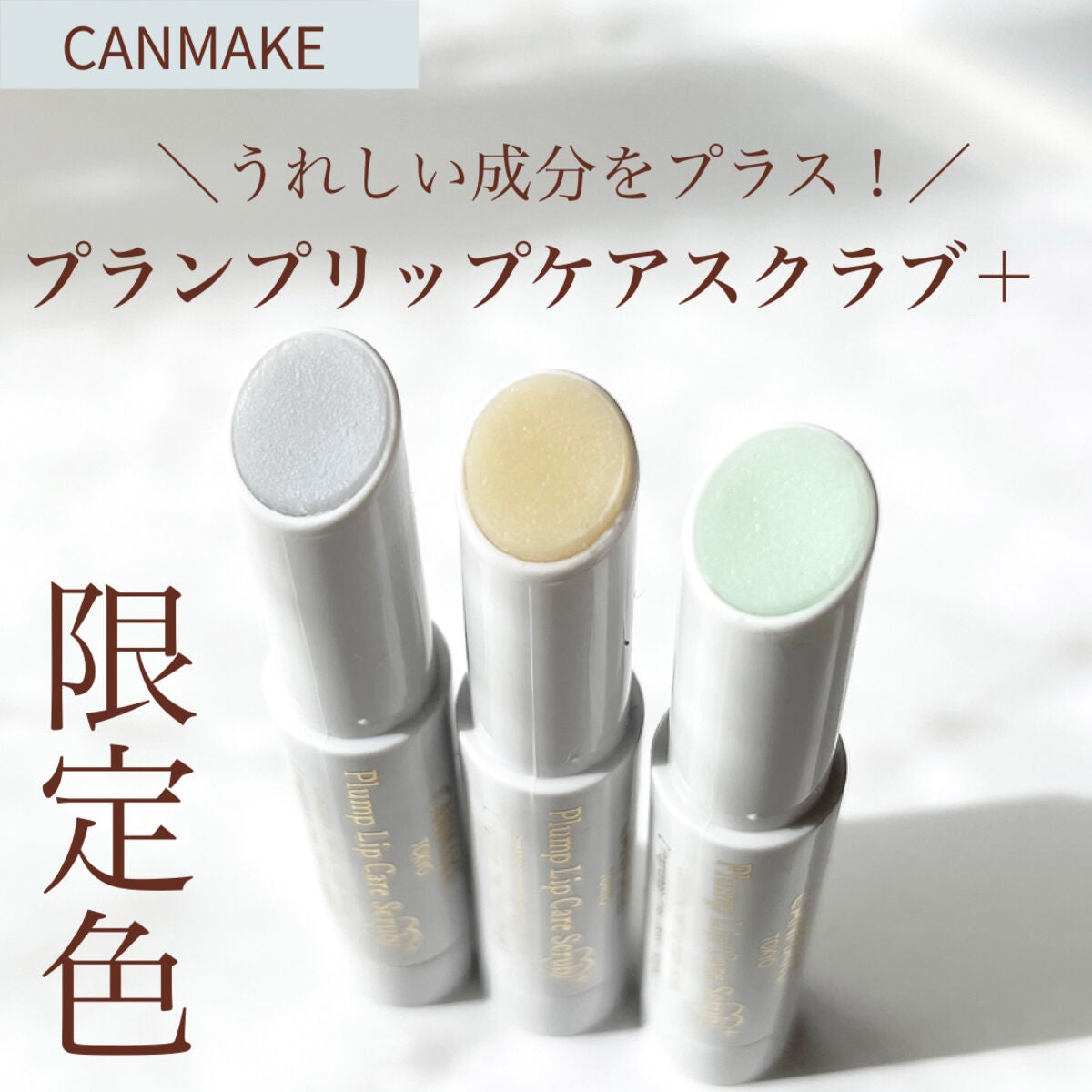 プランプリップケアスクラブ+/キャンメイク/リップスクラブを使ったクチコミ(1枚目)