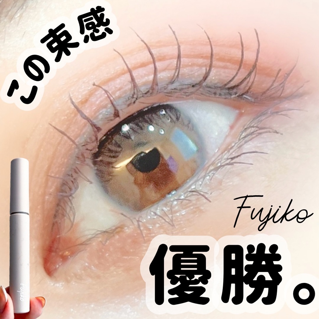 麗しマスカラ  04 シークレットグレージュ/Fujiko/マスカラを使ったクチコミ（1枚目）