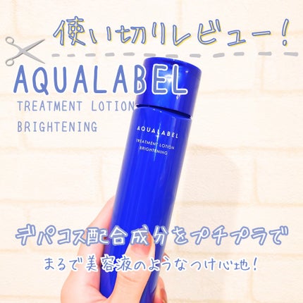 トリートメントローション (ブライトニング) とてもしっとり/アクアレーベル/化粧水を使ったクチコミ(1枚目)