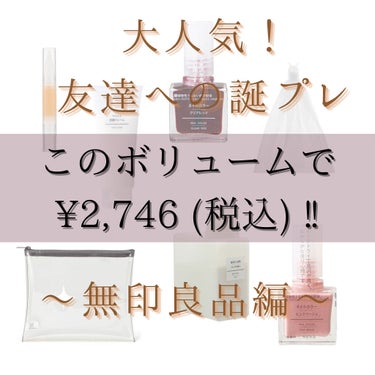 学生向け 3000以内でボリューム大の誕生日プレゼント無印良品 By 𝒜ℴフォロバ プロ診断ブルベ夏 混合肌 代後半 Lips 学生向け 3000以内でボリューム大の誕生日プレゼント無印良品 By 𝒜ℴフォロバ プロ診断ブルベ夏 混合肌 代後半 Lips