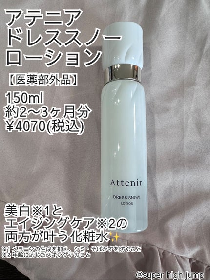 ドレススノー ローション【医薬部外品】 /アテニア/化粧水を使ったクチコミ(1枚目)