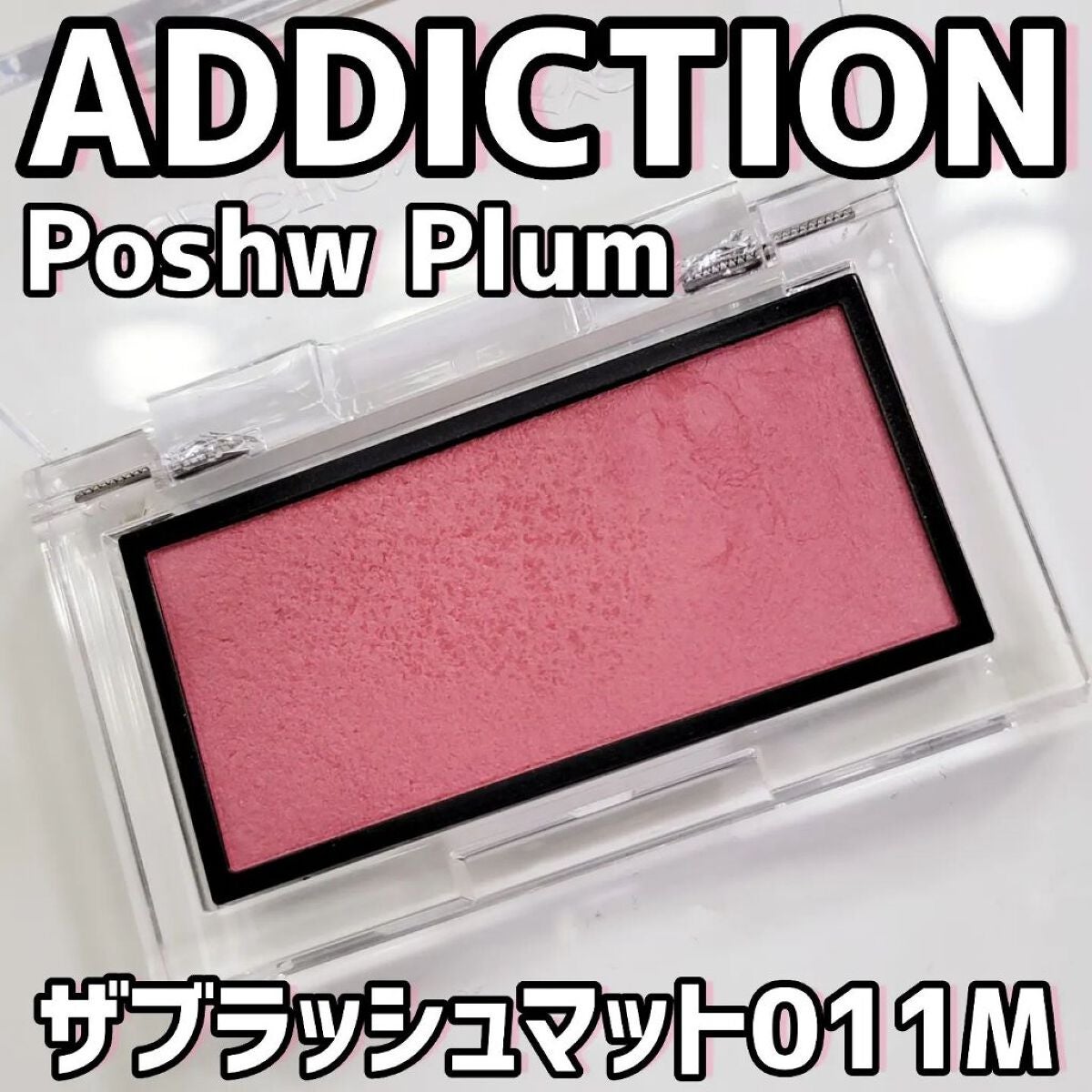 アディクション ザ ブラッシュ マット/ADDICTION/パウダーチークを使ったクチコミ(1枚目)