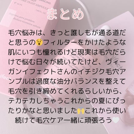 イチジク毛穴アンプル/Veganifect/美容液を使ったクチコミ(5枚目)