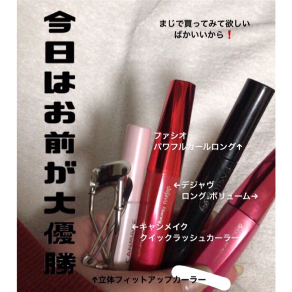 パワフルカール マスカラ EX （ロング）/FASIO/マスカラを使ったクチコミ（1枚目）