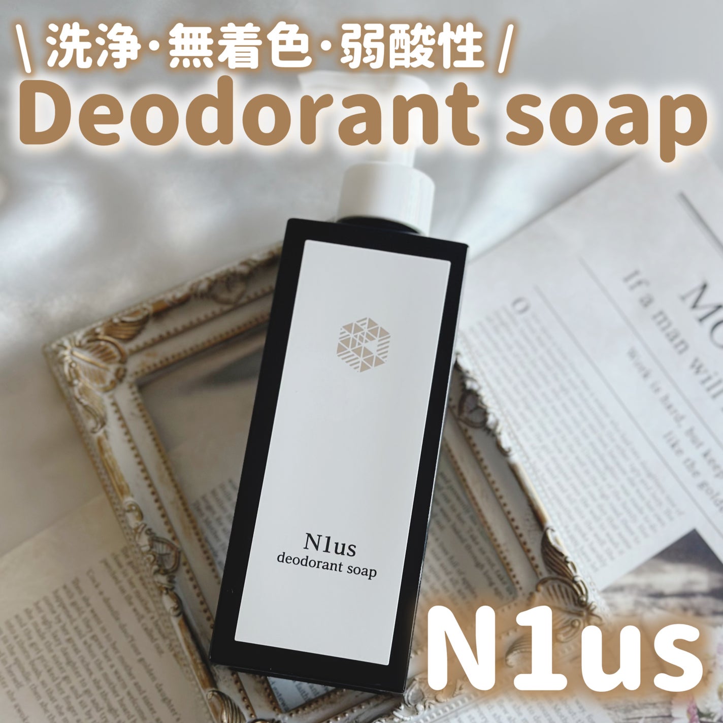N1us デオトラントソープ/N1us/デオドラント・制汗剤を使ったクチコミ(1枚目)