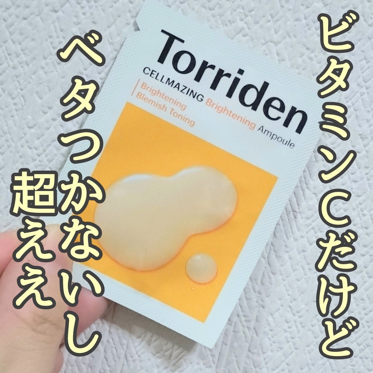 セルメイジング ビタC ブライトニングアンプル/Torriden/美容液を使ったクチコミ(1枚目)