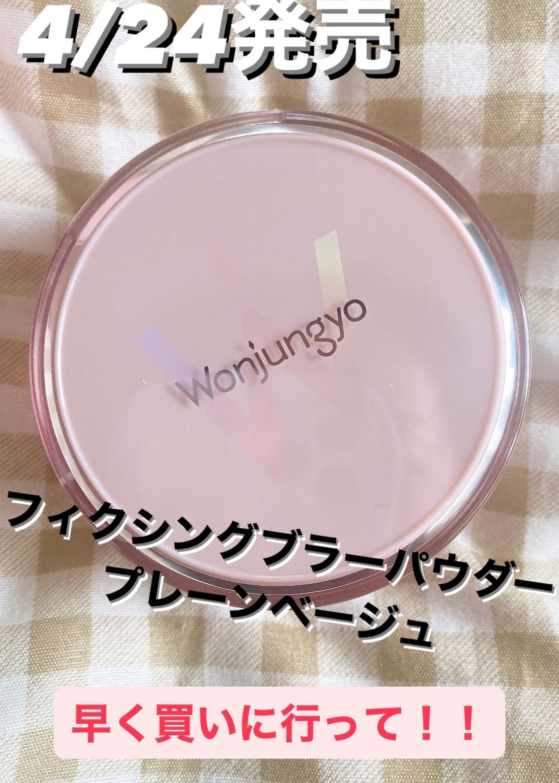 ウォンジョンヨ フィクシングブラーパウダー N/Wonjungyo/ルースパウダーを使ったクチコミ(1枚目)