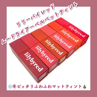 リリリーバイレッド ムードライアーベルベットティント
今時期ぴったり！リリーバイレッド ムードライアーベルベットティント🎄﻿
﻿
リリーバイレッドといえば高発色でポップなイメージですがこちらはMLBBカラーのような肌馴染みの良い色も多く、他のアイテムとは違うかわいさがあります。﻿
﻿
こちら先日私のオンラインサロンメンバーがたくさん購入して下さっていたのですが(特典付きコラボライブの影響)、"マットだけどしっとり！"という感想がすごく多かったです。﻿
﻿
私が持っているマットリップの中でもトップクラスのしっとり感で時間が経ってもかなり乾燥しにくい…！だけど外側はふわふわ。﻿
﻿
マットなのでマスクにも付きにくいです😷少量ずつ指やブラシでぼかし広げるのがおすすめ。﻿
﻿
色のレビュー🧚‍♀️﻿
#ピュアなリンゴのふり﻿
爽やかな青みレッド。パキッと発色がお好きな方はこちらがおすすめです。リリーバイレッドらしいカラー！﻿
#上品なみかんのふり﻿
超熟熟のみかんのような(？)明るい黄みオレンジ。赤みもあり◎﻿
#清楚な杏のふり﻿
私はこのカラーが1番お気に入り！明るすぎない柔らかコーラルピンクです。﻿
#奥ゆかしい熟柿のふり﻿
落ち着いたオレンジブラウン。名前の通り熟した柿色です。﻿
#訳ありなスモモのふり﻿
ナチュラルな赤にローズを少し混ぜたような絶妙カラー。明るすぎず肌馴染み◎﻿
#超クールなザクロのふり﻿
6色の中で1番深み色のレッドブラウン。黄みはあまり無くローズっぽい赤の方が強く感じました。﻿
﻿
リリーバイレッドは名前も独特でかわいいです。1色1色それぞれ名前のフルーツの香りがするんです！凝ってる…🍊﻿
﻿
日本ではツヤタイプのブラッディライアーコーティングティントが人気ですが、韓国ではこちらのムードライアーベルベットティントの方が人気だそうです！﻿
﻿
Qoo10では1本1,650円で発売されています！﻿
1〜2番は先日のメガ割で購入、3〜6番はリリーバイレッド様にいただきました🙇‍♀️﻿
﻿
マットリップに苦手意識がある方もぜひ使ってみて欲しいです🌷✨﻿
﻿
#本田ユニ推しコスメ #lilybyred #リリーバイレッド #リリーバイレッドティント #リリバイ #ムードライアーベルベットティント #冬コスメ #冬コスメ2020 #韓国コスメ #韓国コスメレビューの画像 その0