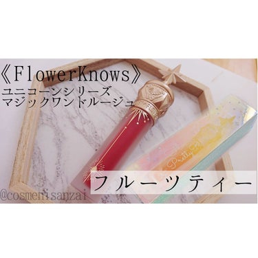 ユニコーンシリーズ マジックワンドルージュ/FlowerKnows/口紅を使ったクチコミ（1枚目）