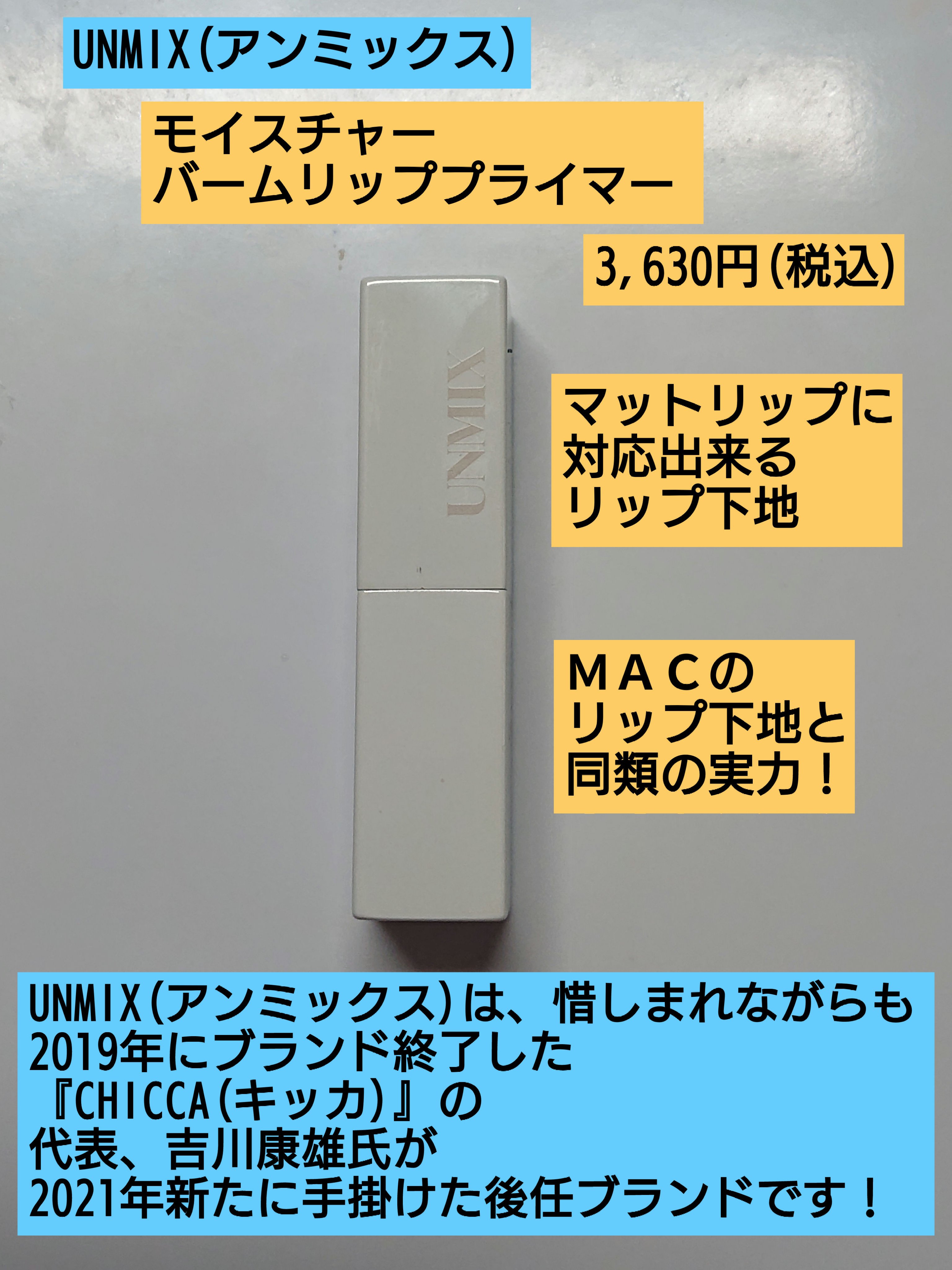 UNMIX モイスチャーバーム リッププライマーのクチコミ「MAC越えのリップ下地！
マットリップ対応のリップ下地は、本当貴重です！
✼••┈┈••✼••.....」（1枚目）