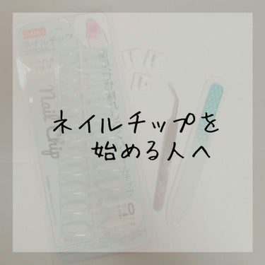 こんばんは🐷


今日は、ネイルチップを始めようと思っている人、ネイルチップが気になっているよって人向けに、ネイルチップを始めるにあたって用意した方がいいもの等を紹介しようと思います！！！
少し長くなっ