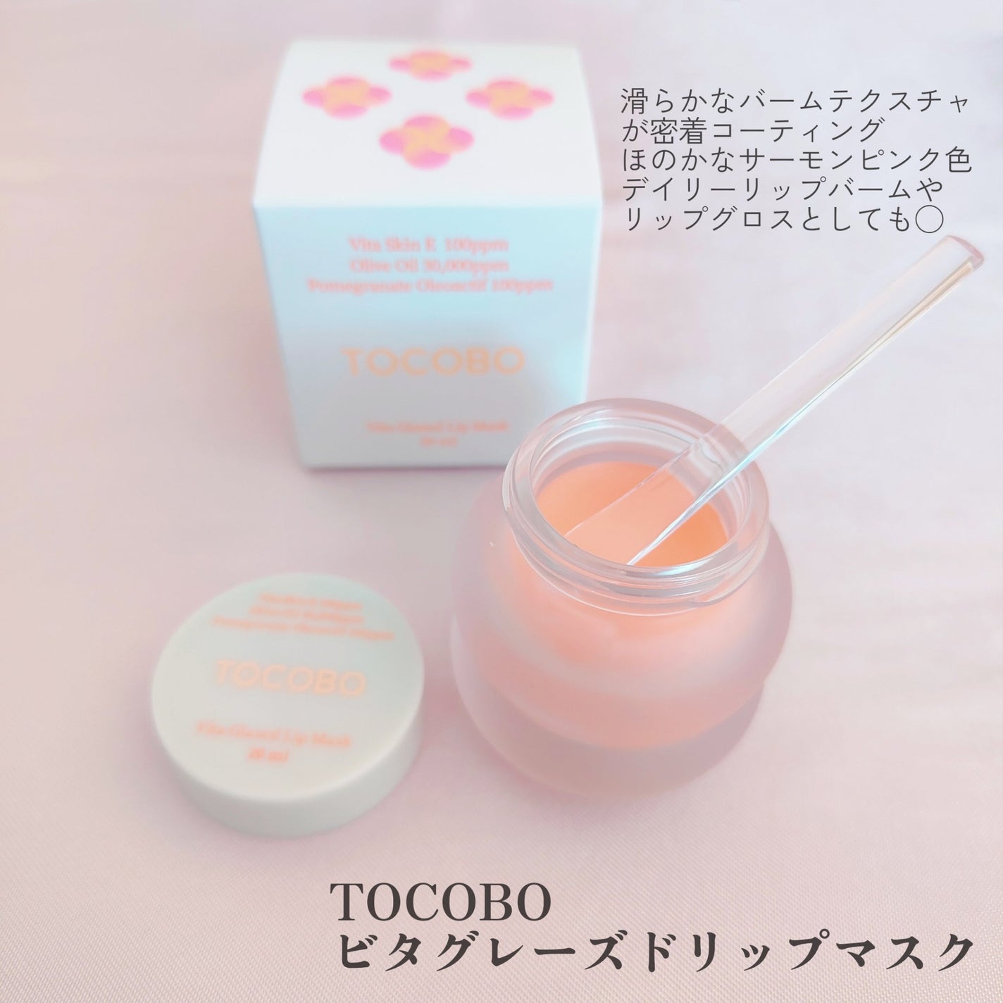 ビタグレーズドリップマスク/TOCOBO/リップマスクを使ったクチコミ(4枚目)