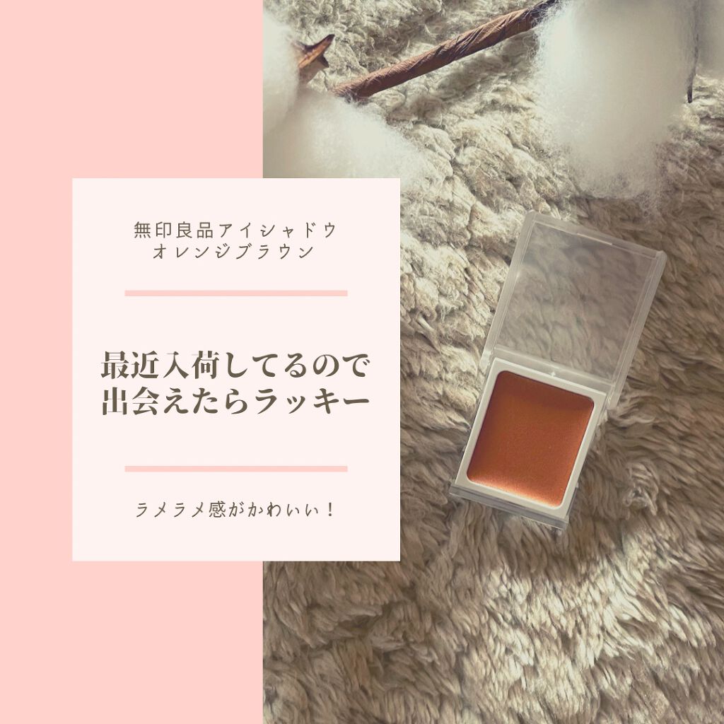 アイカラー　クリームタイプ/無印良品/ジェル・クリームアイシャドウを使ったクチコミ（2枚目）