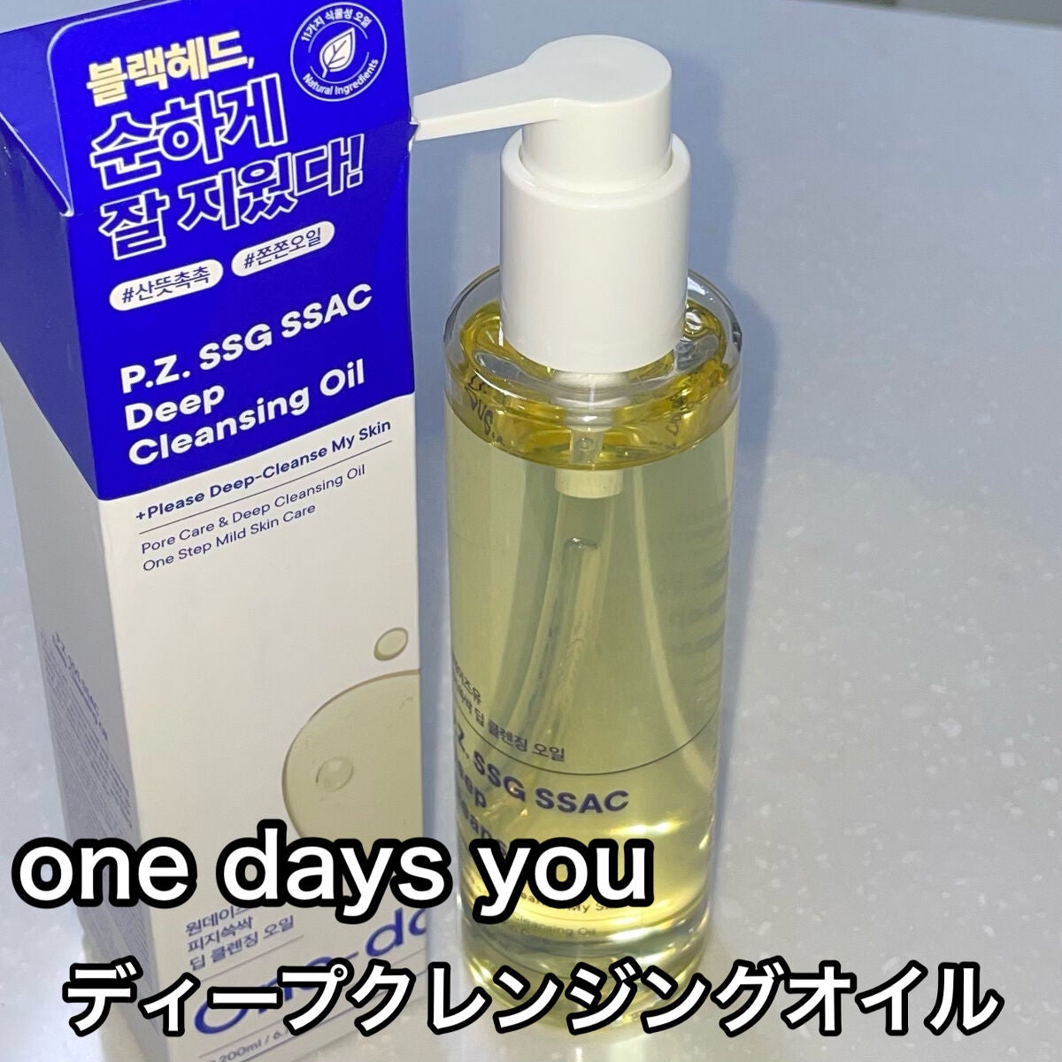 ワンデイズユー ディープクレンジグオイル/One-day's you/オイルクレンジングを使ったクチコミ(1枚目)