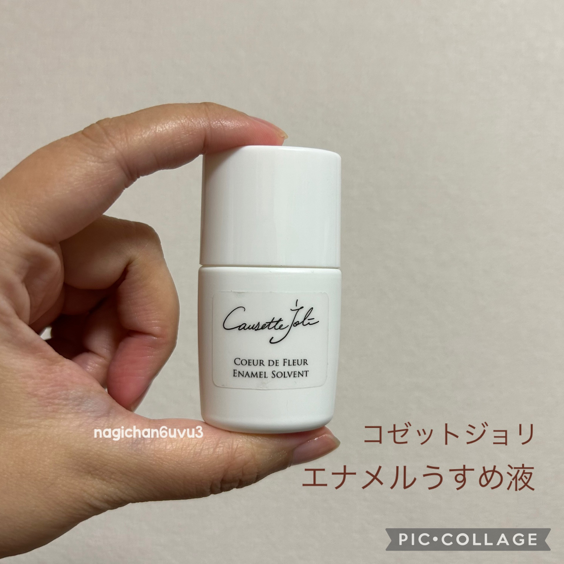 エナメルうすめ液/Causette.Joli/ネイル用品を使ったクチコミ（1枚目）