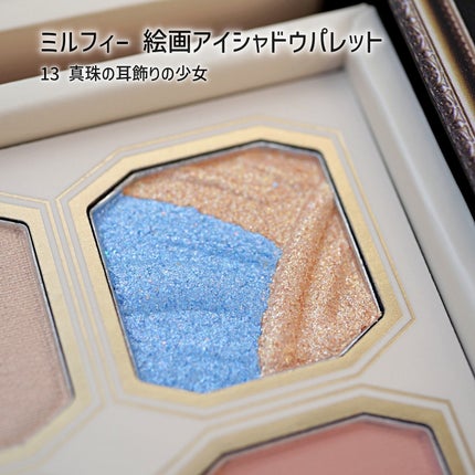 絵画アイシャドウパレット/MilleFée/アイシャドウパレットを使ったクチコミ(8枚目)
