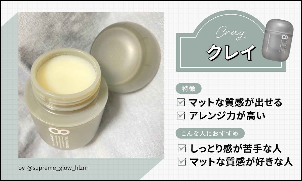 クレイワックスは、マットな質感とアレンジ力の高さが特徴。しっとり感が苦手な人やマットな質感が好きな人におすすめ。