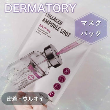 Dermatory アンプルショットシートコラーゲンショットのクチコミ「こんばんは✨
スキンケア大好きのちかごろです。

いいね下さった皆様、お読み下さった皆様、フォ.....」（1枚目）