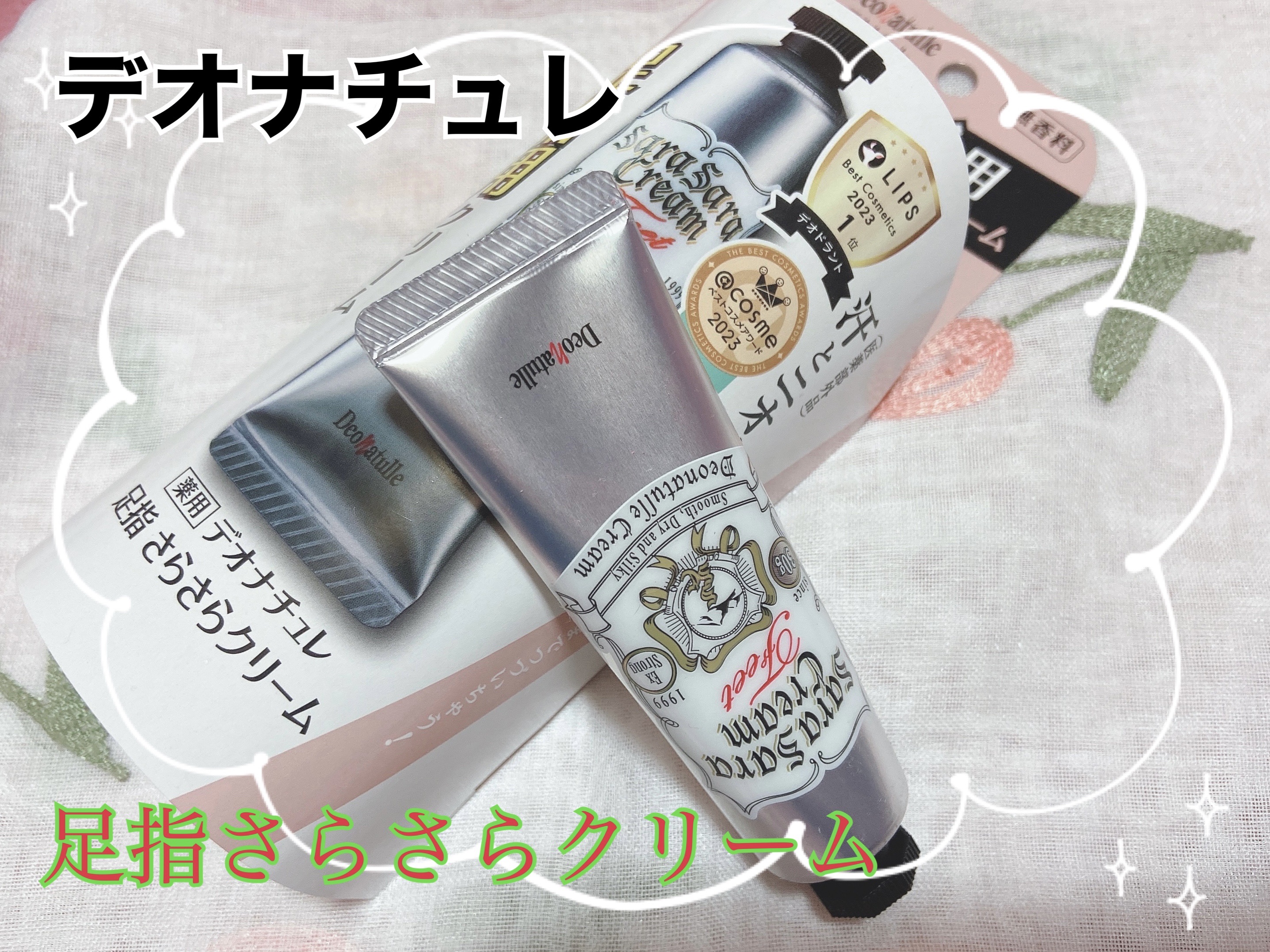 薬用足指さらさらクリーム/デオナチュレ/デオドラント・制汗剤を使ったクチコミ（1枚目）