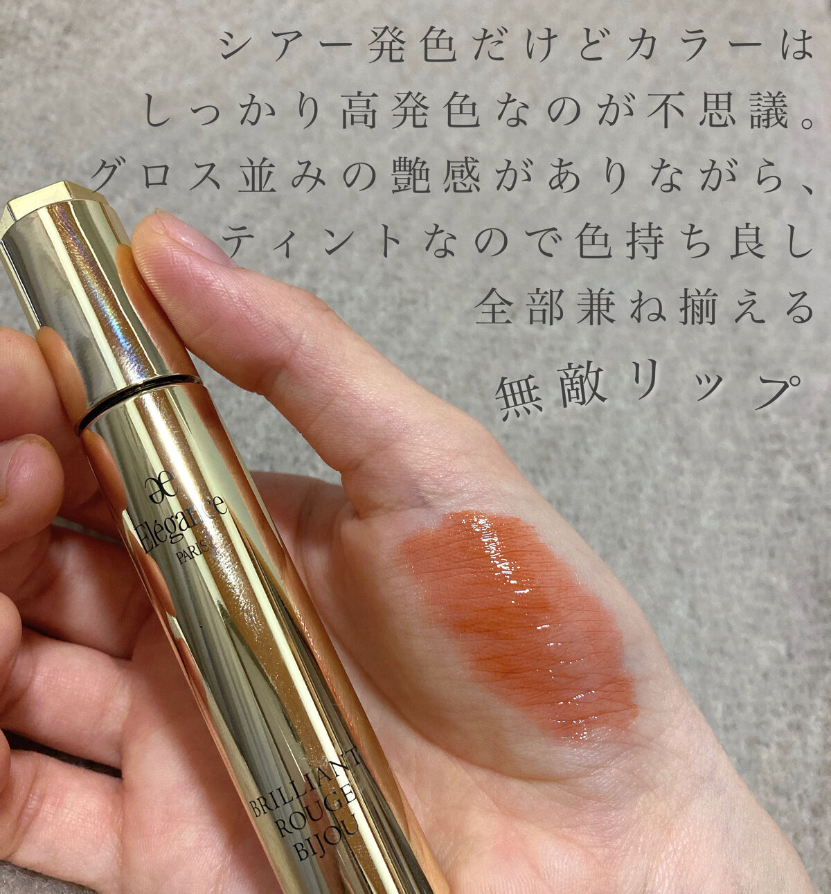 エレガンス ブリリアント ルージュ ビジュー 10/Elégance/リップグロスを使ったクチコミ（3枚目）
