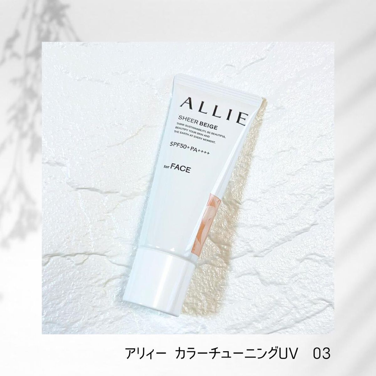 アリィー クロノビューティ カラーチューニングUV/アリィー/日焼け止めクリームを使ったクチコミ（2枚目）