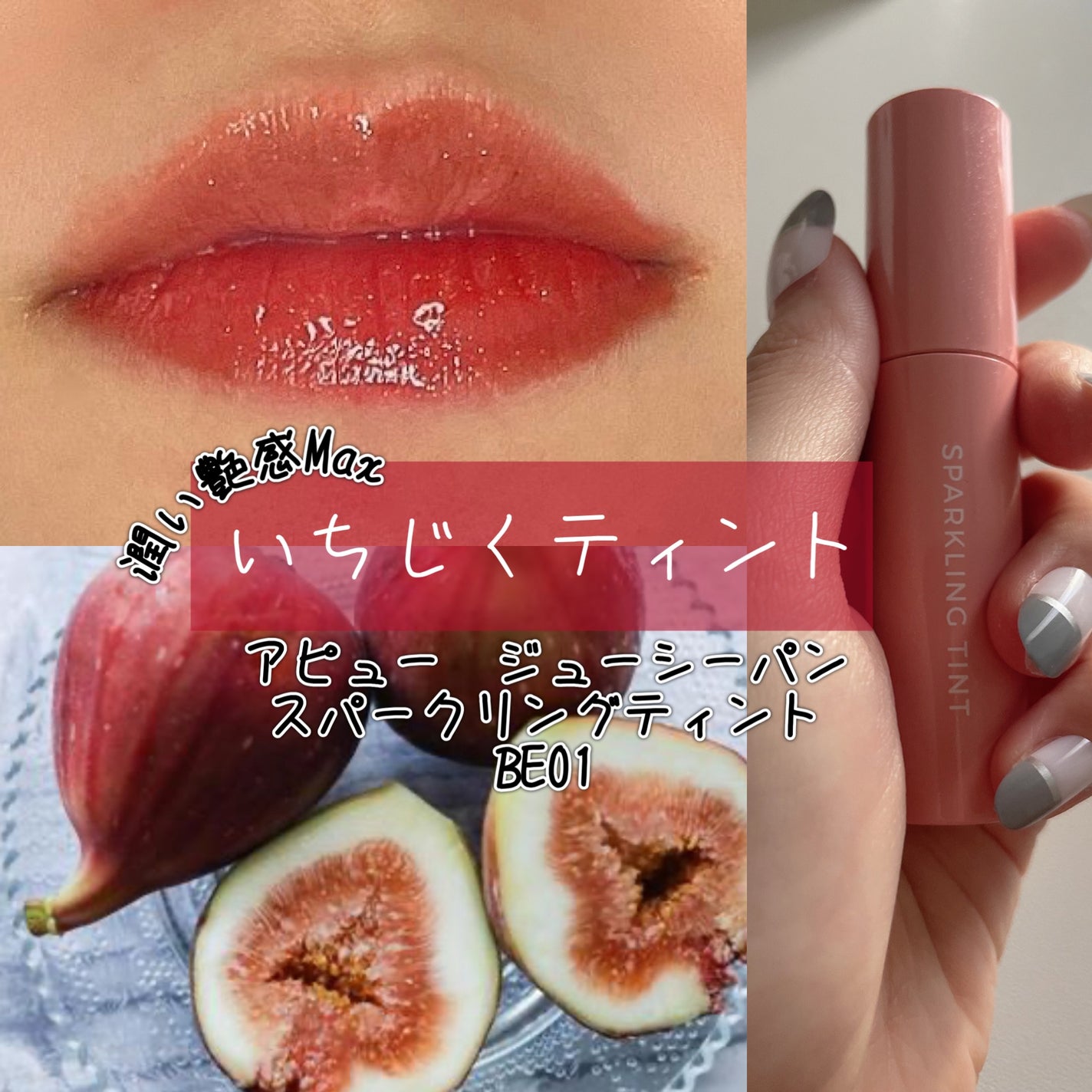 アピュー ジューシーパン スパークリングティント/A’pieu/口紅を使ったクチコミ(1枚目)